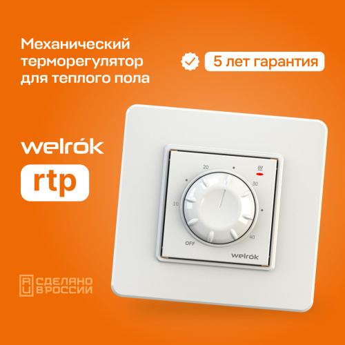 Терморегулятор WELROK rtp