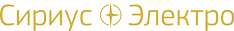 Сириус Электро