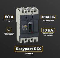 АВТ.ВЫКЛ. EASYPACT EZC100 10 KA/400 В 3П/3T 80 A