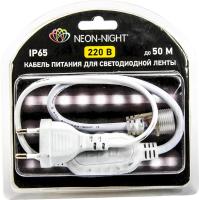 Шнур для подключения светодиодной ленты  Neon-Night 220V SMD 3528 БЛИСТЕР
