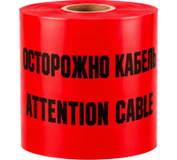 Лента сигнальная "Осторожно кабель" ЛСК-300х100 TDM
