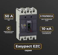 АВТ.ВЫКЛ. EASYPACT EZC100 10 кА/400 В 3П3T 50 A