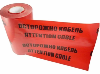 Лента сигнальная "Осторожно кабель" ЛСЭ 250 100 п.м.250 мм Rexant