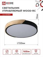 Светильник светод. SCANDY WOOD-120RCB 120Вт 230В 3000-6500K 9600Лм 500x50мм пульт ДУ черн IN HOME