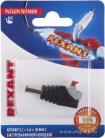 Разъем питание на кабель, штекер 2,1х5,5х10мм с быстрозажимной колодкой, (1шт) REXANT