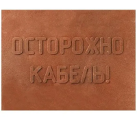 ПЗК Плита закрытия кабеля 360х480х16 (5 шт/уп)