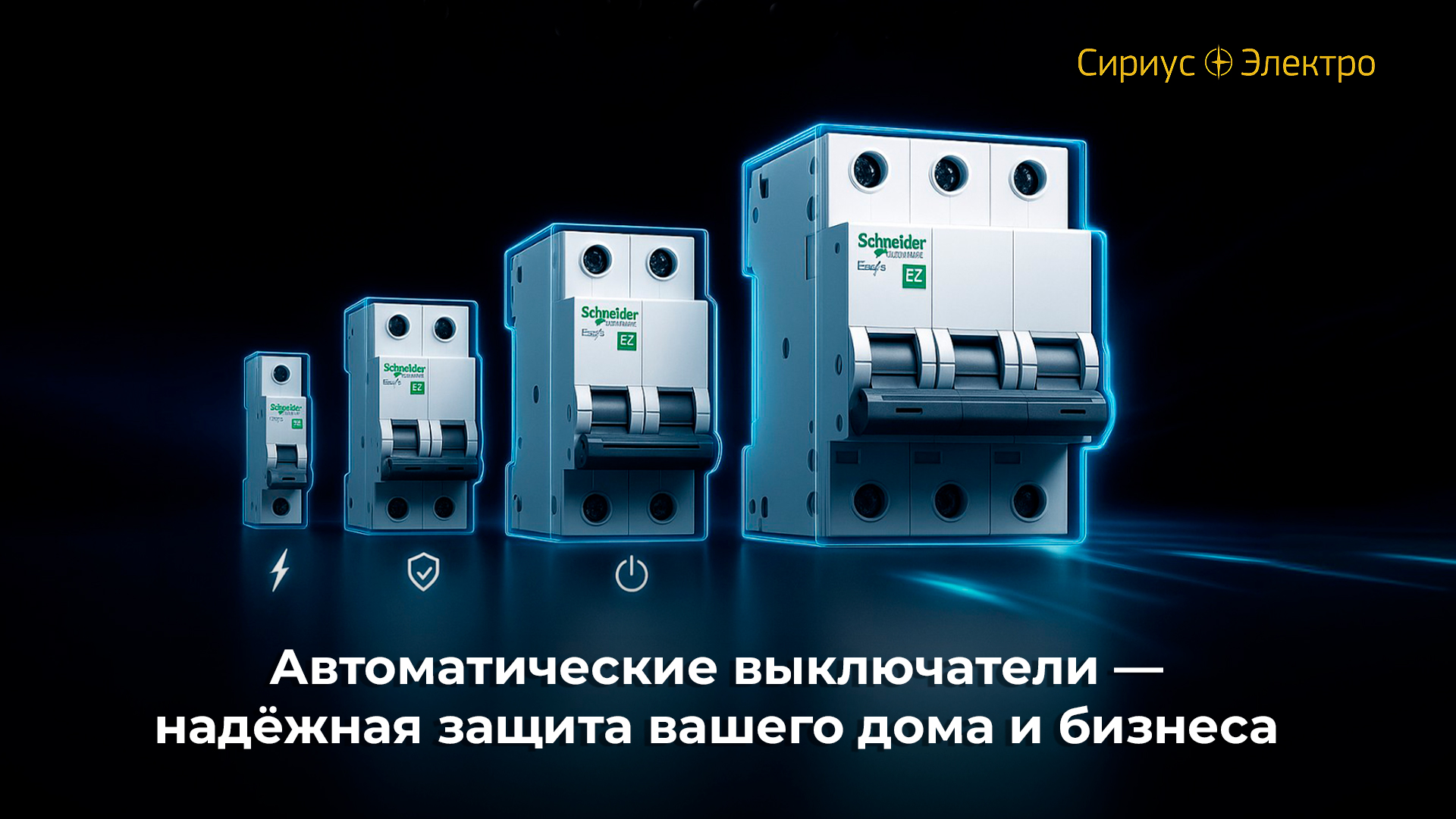 Автоматические выключатели — надёжная защита вашего дома и бизнеса Автоматические выключатели — надёжная защита вашего дома и бизнеса