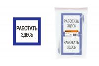 Плакат "Работать здесь" 150х150мм TDM